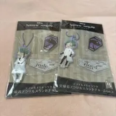 ツイステ アクリルスタンドチャーム フロイド ジェイド セット