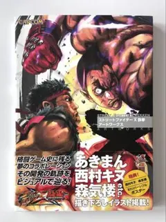 ストリートファイターX(クロス)鉄拳アートワークス ストリートファイターX(クロス)鉄拳 アートワークス (カプコン