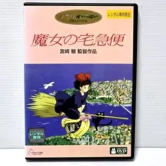 魔女の宅急便 DVD 宮崎駿 1995年 - メルカリ