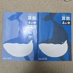 【4年上】四谷大塚 予習シリーズ 算数 いい状態