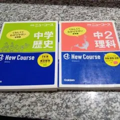 中学歴史　中2理科　学研　ニューコース　2冊セット　本　参考書　問題集　教科書