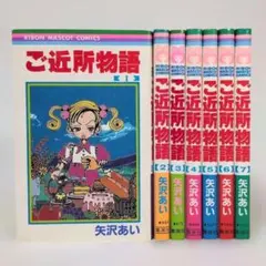 ご近所物語 全巻セット 矢沢あい