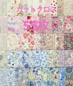 カットクロス55枚♡生地♡ハギレ♡ハンドメイド♡パッチワーク