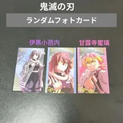 鬼滅の刃　劇場版　ランダムフォトカード　伊黒小芭内　甘露寺蜜璃