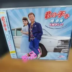 君の手を 橋幸夫 & 林よしこ