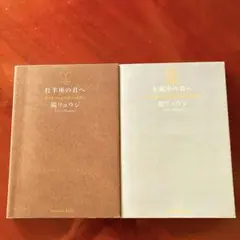 水瓶座の君へ・牡羊座の君へ 2冊セット