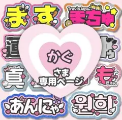 かぐ【6/1】うちわ文字 団扇屋 連結 ハングル ネームボード オーダー かぐ様専用 うちわ文字 団扇屋 連結文字 ハングル ネームボード