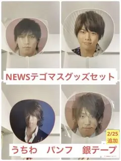 NEWS テゴマス　うちわ　パンフレット　セット　 錦戸亮　山下智久