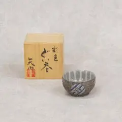 益子・矢内齊 『象嵌ぐい呑み』加守田章二に師事 益子・矢内齊 『象嵌ぐい呑み』加守田章二に師事