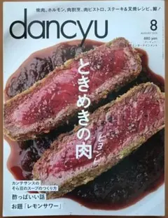 dancyu 2014年8月号 ときめきの肉ビヨンド