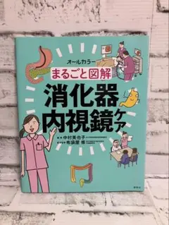 オールカラー まるごと図解 消化器内視鏡ケア
