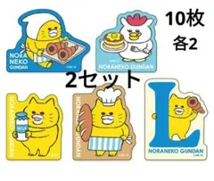ローソン　ノラネコぐんだん　オリジナルステッカー　５種　各2枚　10枚セット