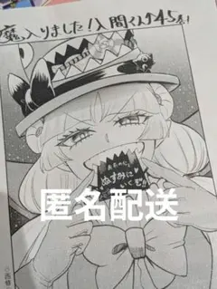 魔いりました入間くん 45　紀伊国屋書店　特典のみ