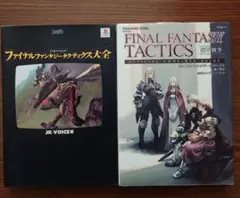 FINAL FANTASY TACTICS 攻略本　2冊セット