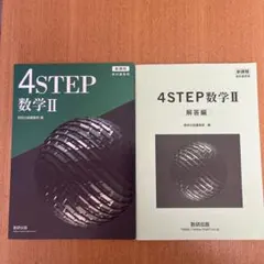 4STEP 数学II 教材と解答編セット