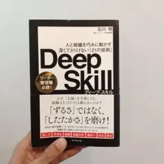 Deep Skill : 人と組織を巧みに動かす深くてさりげない「21の技術」