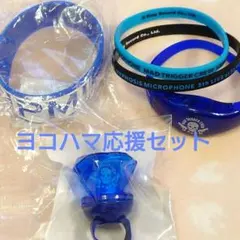 ヒプマイ ヨコハマ応援セット