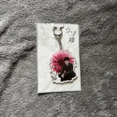 ウソ婚 キーホルダー 渡辺翔太