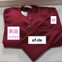 【新品　タグ付き】エフデ　☆大人気　鹿の子編みカーディガン　超レア　M　ボルドー