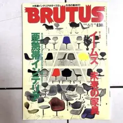BRUTUS イームズ特集BRUTUS '95年EAMES 未来の家具 ⭐︎美品
