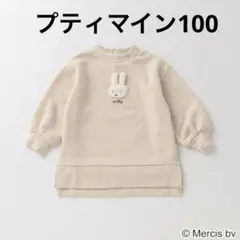 【100】プティマイン　miffy ベージュ トレーナー 100cm
