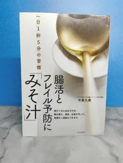 腸活とフレイル予防に「みそ汁」