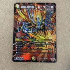 デュエルマスターズ 剣轟の団長ドギラゴン王道