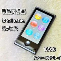 【新品同様品】 iPod nano 第7世代 スペースグレイのサムネイル