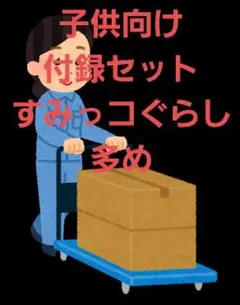 すみっコぐらし サンリオ ディズニー 付録まとめ