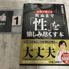 女医が教える 死ぬまで「性」を愉しみ尽くす本