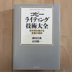 コピーライティング技術大全 = Copywriting Ultimate Gu…