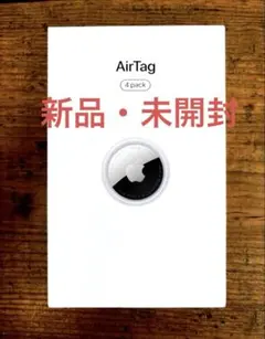 【新品未開封】Apple AirTag 4個セット エアタグ アップル