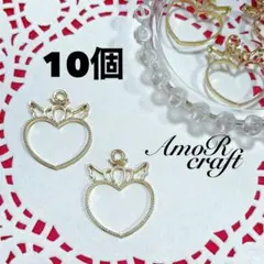 10個　ハート　王冠　羽根　ゴールド　レジン枠　空枠　チャーム　パーツ　アモール