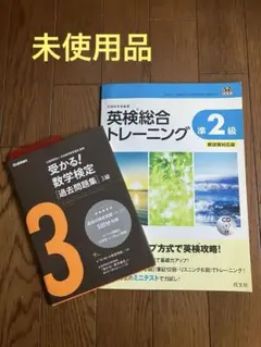 【未使用品】 受かる!数学検定〈過去問題集〉3級 英検総合トレーニング準2級