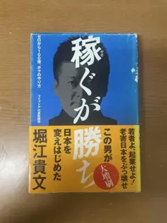 稼ぐが勝ち 堀江貴文