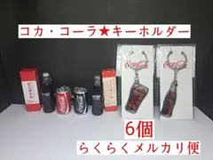 【コカ・コーラ★キーホルダー】【新品】 6 個 セット