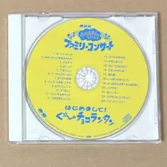 おかあさんといっしょ ファミリーコンサート はじめまして!ぐ〜チョコランタン