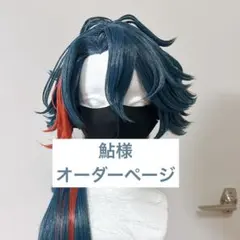 鮎様 専用ページ
