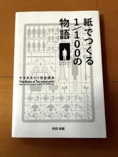 紙でつくる1/100の物語 テラダモケイ