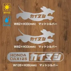 HONDA　DAX125　カイヌシ　ステッカー6枚セット　#DAX09