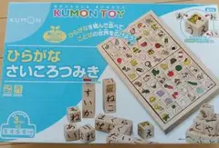 KUMON ひらがなさいころつみき　身につくシリーズ　もじ　ことば　オマケ付きのサムネイル