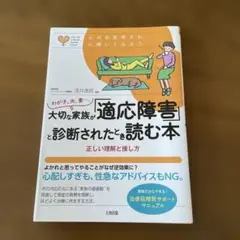 わが子、夫、妻…。大切な家族が「適応障害」と診断されたとき読む本 正しい理解と…