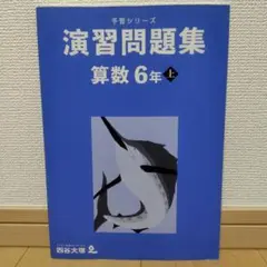 四谷大塚　演習問題集　算数6年（上）