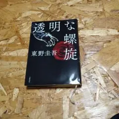 透明な螺旋 東野圭吾 文藝春秋