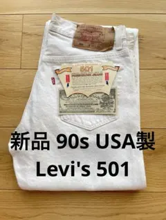 新品 90s USA製 Levi's 501 ホワイト デニム　33×34のサムネイル