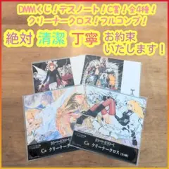 DMMくじ デスノート C賞 C c クリーナークロス 全4種 フルコンプのサムネイル