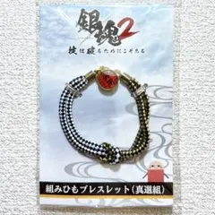 映画『銀魂2 掟は破るためにこそある』　真選組　組みひもブレスレット