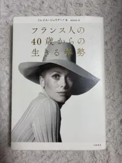 フランス人の40歳からの生きる姿勢