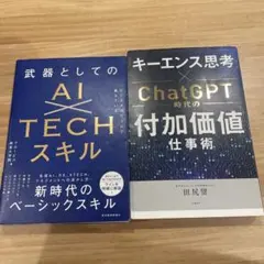 ①「キーエンス思考」×ChatGPT時代の付加価値仕事術②AI×TECHスキル