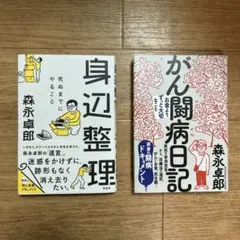 森永卓郎　身辺整理 & がん闘病日記 2冊セット
